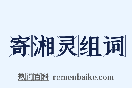 寄湘灵组词是什么意思的图片